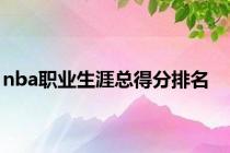 nba职业生涯总得分排名