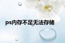 ps内存不足无法存储