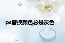 ps替换颜色总是灰色