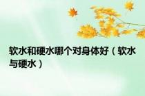 软水和硬水哪个对身体好（软水与硬水）