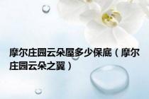 摩尔庄园云朵屋多少保底（摩尔庄园云朵之翼）