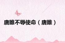 唐雎不辱使命（唐雎）