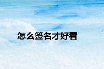 怎么签名才好看