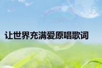 让世界充满爱原唱歌词