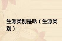 生源类别是啥（生源类别）