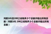 判断101至200之间有多少个素数并输出所有素数（判断101 200之间有多少个素数并输出所有素数）