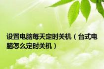 设置电脑每天定时关机（台式电脑怎么定时关机）