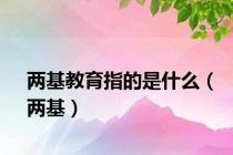 两基教育指的是什么（两基）