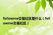 followme交易社区是什么（followme交易社区）
