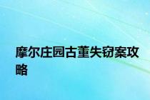 摩尔庄园古董失窃案攻略