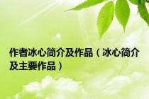 作者冰心简介及作品（冰心简介及主要作品）