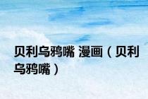 贝利乌鸦嘴 漫画（贝利乌鸦嘴）
