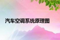 汽车空调系统原理图