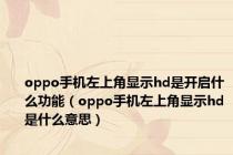 oppo手机左上角显示hd是开启什么功能（oppo手机左上角显示hd是什么意思）
