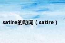 satire的动词（satire）