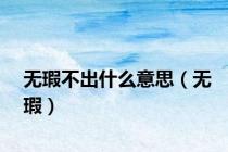 无瑕不出什么意思（无瑕）
