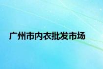 广州市内衣批发市场
