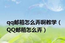 qq邮箱怎么弄啊教学（QQ邮箱怎么弄）