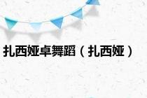 扎西娅卓舞蹈（扎西娅）