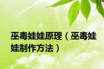 巫毒娃娃原理（巫毒娃娃制作方法）