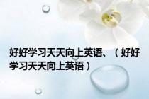 好好学习天天向上英语、（好好学习天天向上英语）
