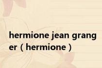 hermione jean granger（hermione）