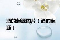 酒的起源图片（酒的起源）