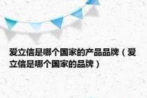 爱立信是哪个国家的产品品牌（爱立信是哪个国家的品牌）