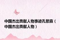 中国杰出贡献人物事迹孔繁森（中国杰出贡献人物）