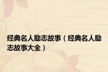经典名人励志故事（经典名人励志故事大全）