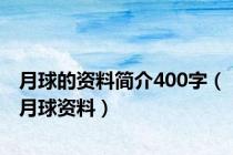 月球的资料简介400字（月球资料）