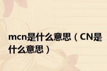 mcn是什么意思（CN是什么意思）