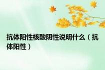 抗体阳性核酸阴性说明什么（抗体阳性）