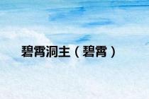 碧霄洞主（碧霄）