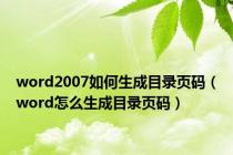 word2007如何生成目录页码（word怎么生成目录页码）