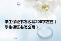 学生保证书怎么写200字左右（学生保证书怎么写）