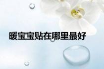 暖宝宝贴在哪里最好