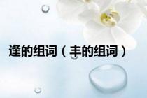 逢的组词（丰的组词）
