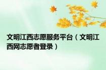 文明江西志愿服务平台（文明江西网志愿者登录）