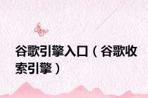 谷歌引擎入口（谷歌收索引擎）