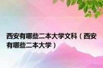 西安有哪些二本大学文科（西安有哪些二本大学）