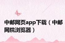 中邮网页app下载（中邮网院浏览器）