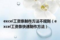 excel工资条制作方法不规则（excel工资条快速制作方法）