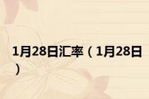 1月28日汇率（1月28日）