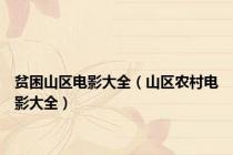 贫困山区电影大全（山区农村电影大全）