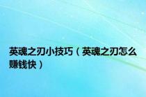 英魂之刃小技巧（英魂之刃怎么赚钱快）