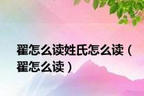 翟怎么读姓氏怎么读（翟怎么读）