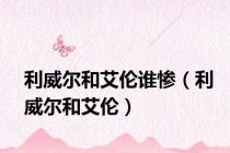 利威尔和艾伦谁惨（利威尔和艾伦）