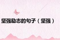 坚强励志的句子（坚强）