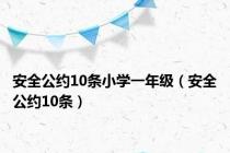 安全公约10条小学一年级（安全公约10条）